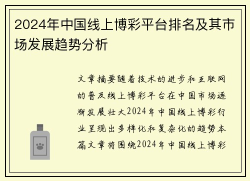 2024年中国线上博彩平台排名及其市场发展趋势分析