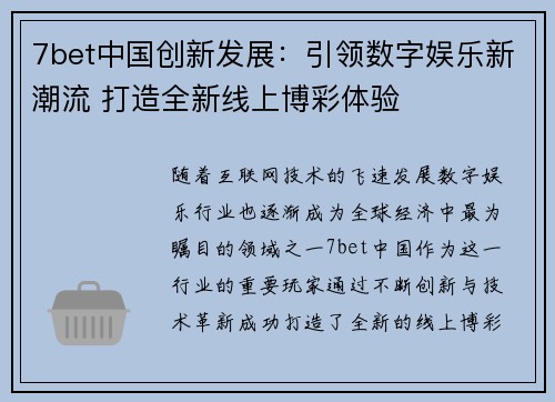 7bet中国创新发展：引领数字娱乐新潮流 打造全新线上博彩体验