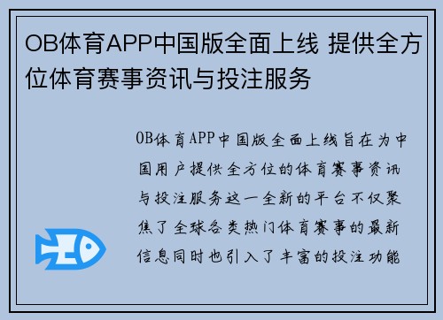 OB体育APP中国版全面上线 提供全方位体育赛事资讯与投注服务