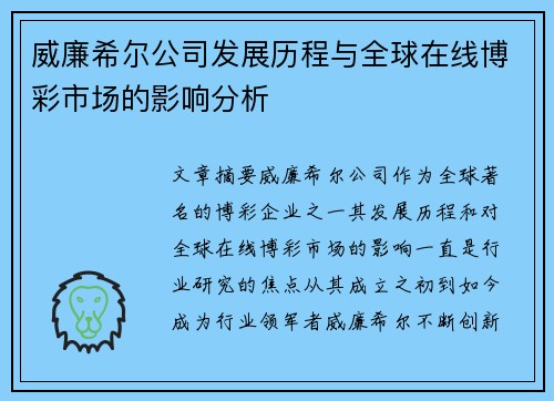 威廉希尔公司发展历程与全球在线博彩市场的影响分析